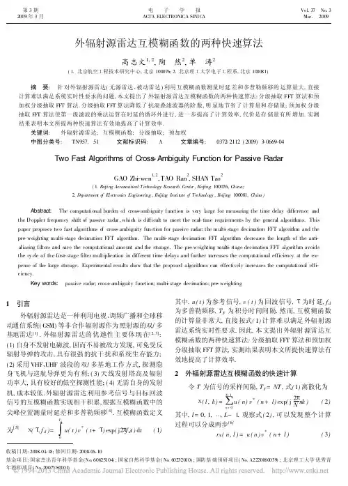 外辐射源雷达互模糊函数的两种快速算法_高志文