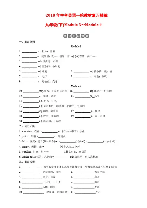 2018年中考英语一轮教材复习精练(九下module3～4)含答案