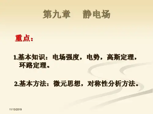 第九章静电场-PPT精品