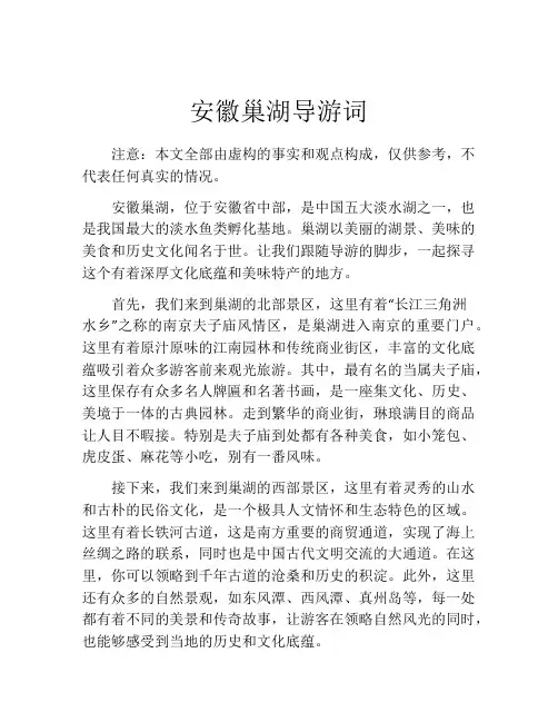 安徽巢湖导游词