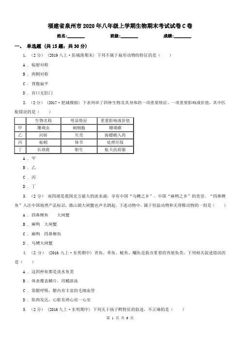 福建省泉州市2020年八年级上学期生物期末考试试卷C卷