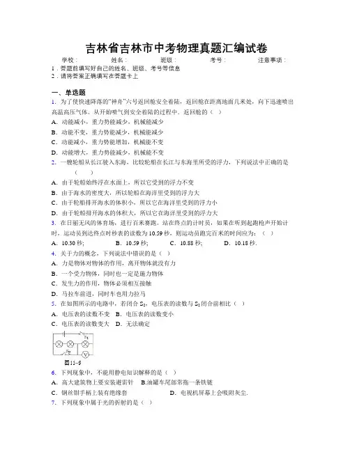 最新吉林省吉林市中考物理真题汇编试卷附答案