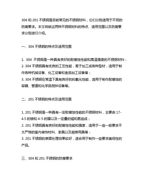 304不锈钢和201不锈钢防腐要求