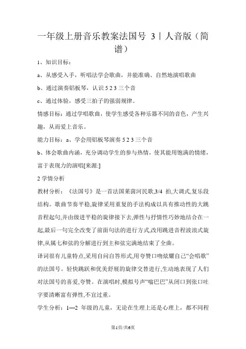 一年级上册音乐教案法国号 3｜人音版(简谱)