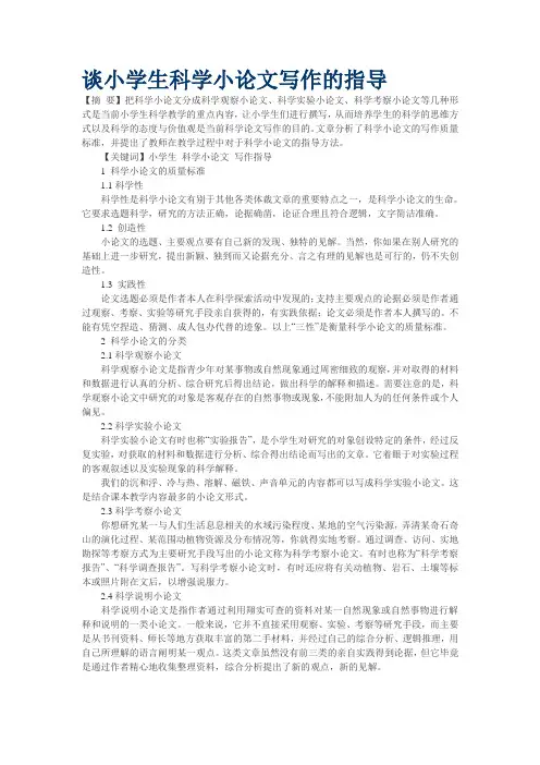 谈小学生科学小论文写作的指导
