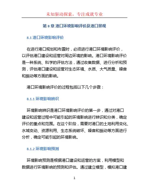 《港口规划与布置》(第三版)第8章 港口环境影响评价及港口景观