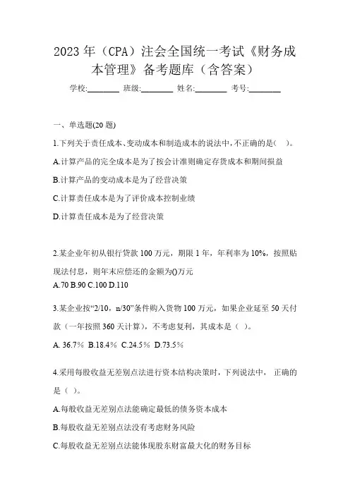 2023年(CPA)注会全国统一考试《财务成本管理》备考题库(含答案)