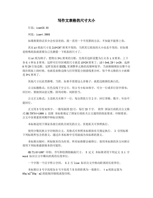 写作文表格的尺寸大小