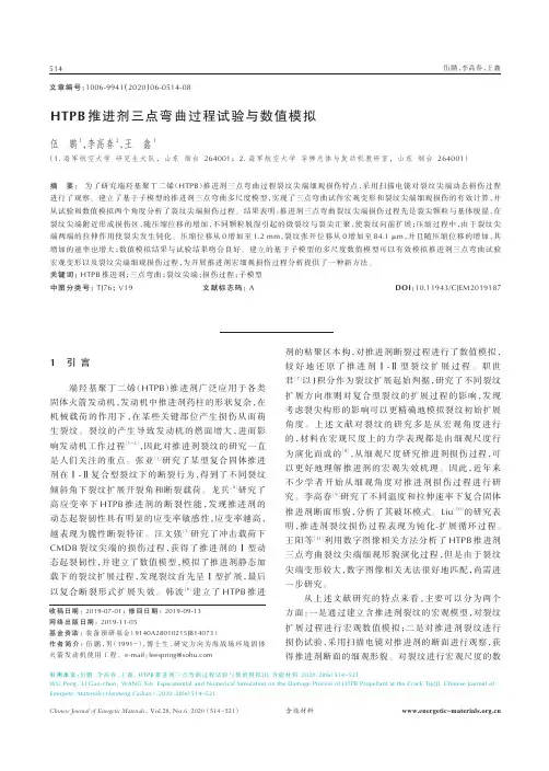 HTPB推进剂三点弯曲过程试验与数值模拟