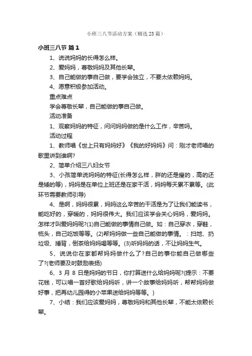 小班三八节活动方案（精选23篇）