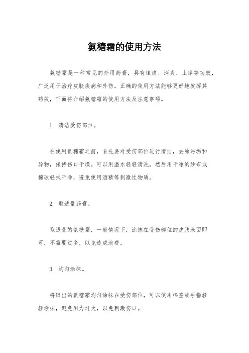 氨糖霜的使用方法
