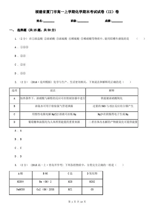 福建省厦门市高一上学期化学期末考试试卷(II)卷