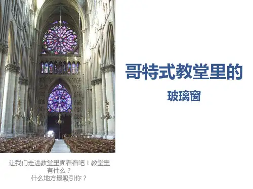 哥特式教堂里的玻璃窗 教学(2)