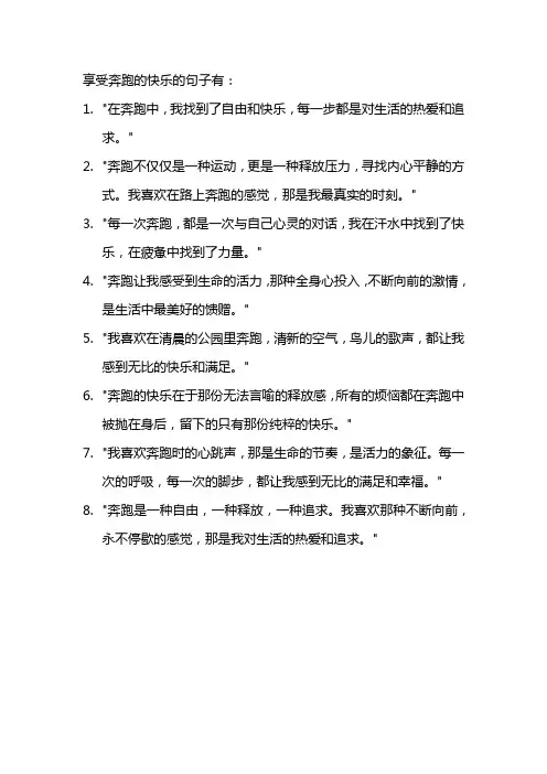 享受奔跑的快乐句子
