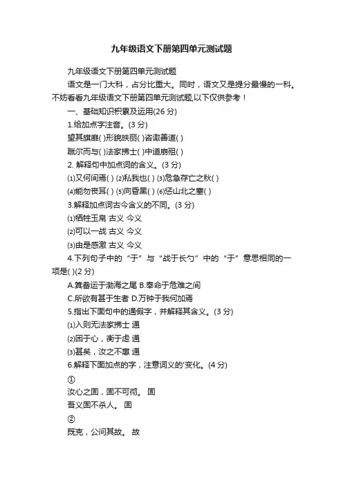 九年级语文下册第四单元测试题