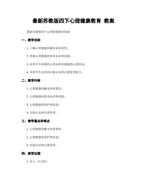 最新苏教版四下心理健康教育 教案