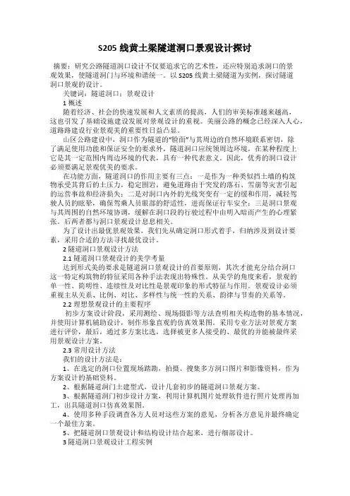 S205线黄土梁隧道洞口景观设计探讨