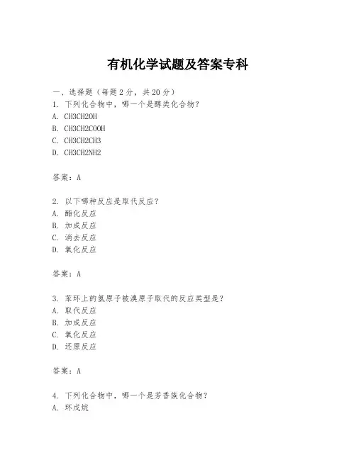 有机化学试题及答案专科