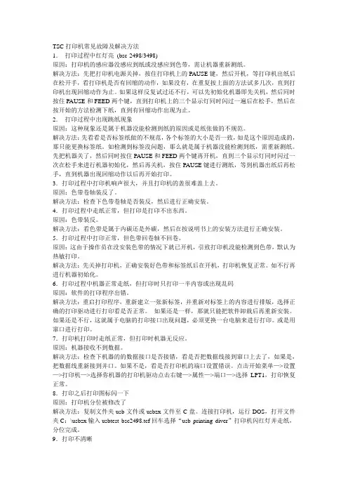 TSC常见故障解决