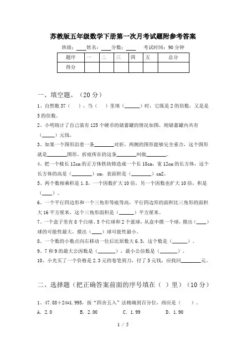 苏教版五年级数学下册第一次月考试题附参考答案