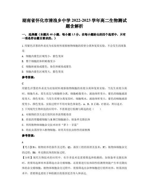 湖南省怀化市清浪乡中学2022-2023学年高二生物测试题含解析