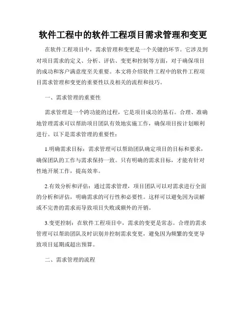 软件工程中的软件工程项目需求管理和变更