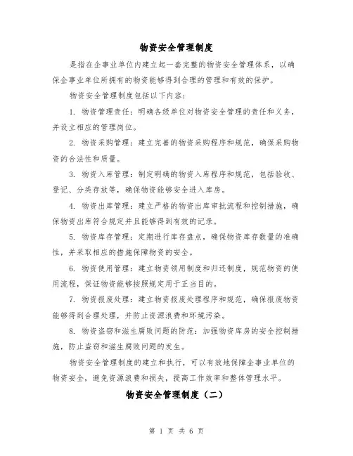 物资安全管理制度(三篇)