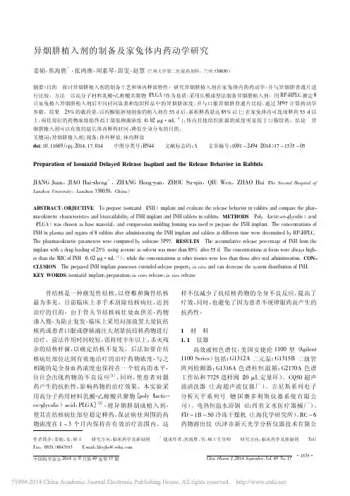 异烟肼植入剂的制备及家兔体内药动学研究_姜娟