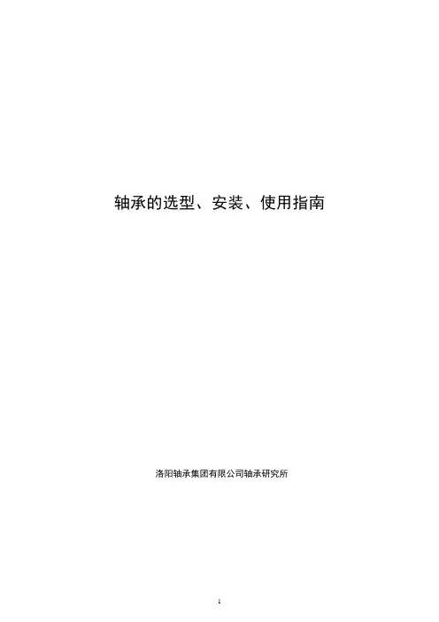 轴承的选型安装使用指南
