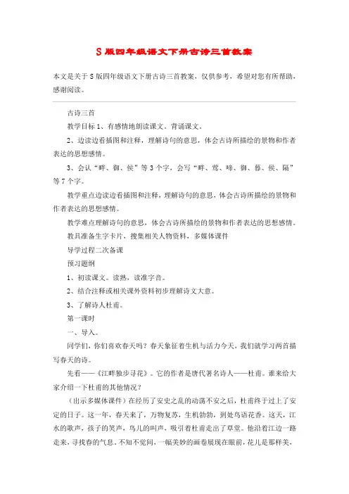 S版四年级语文下册古诗三首教案_教案教学设计