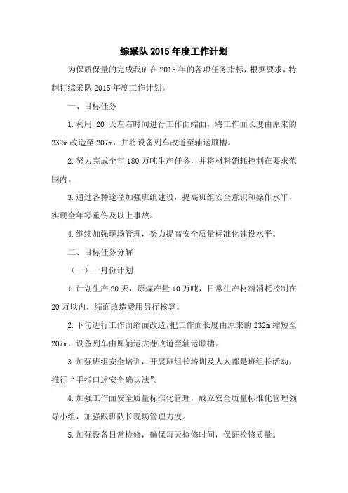 综采2015年度工作计划