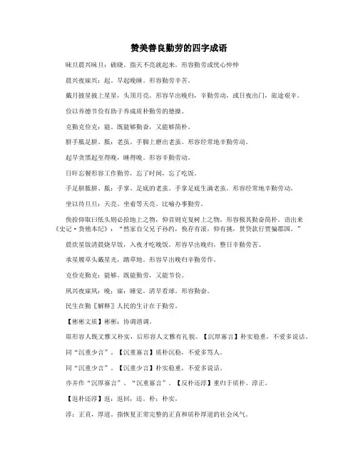 赞美善良勤劳的四字成语
