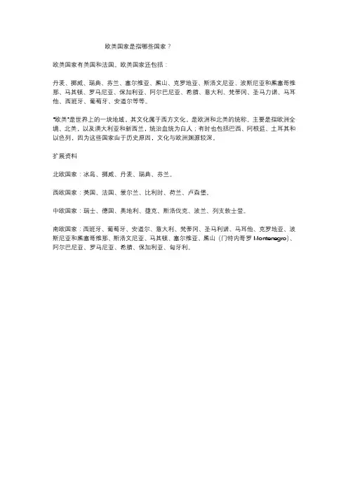 欧美国家包括哪些国家