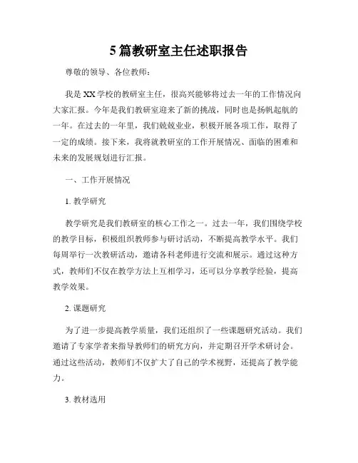 5篇教研室主任述职报告