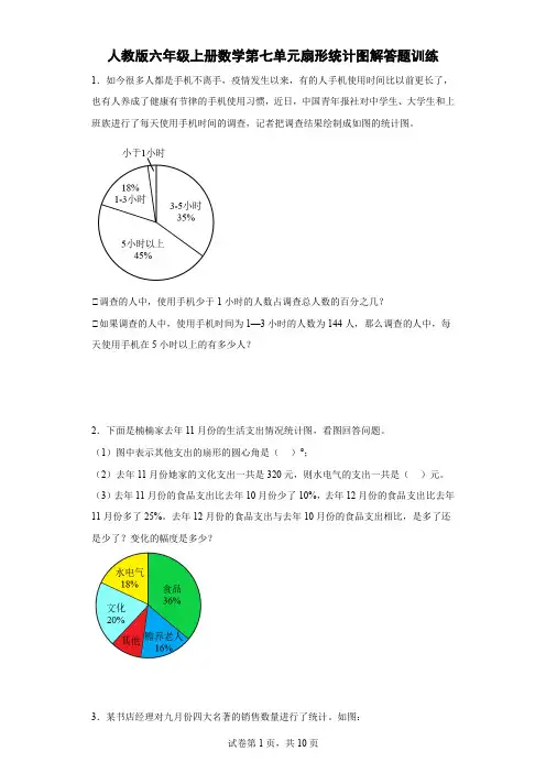 人教版六年级上册数学第七单元扇形统计图解答题训练
