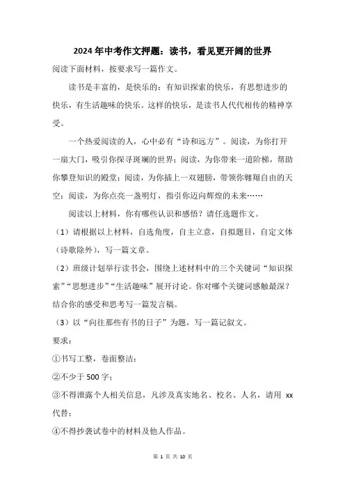 2024年中考作文押题：读书,看见更开阔的世界