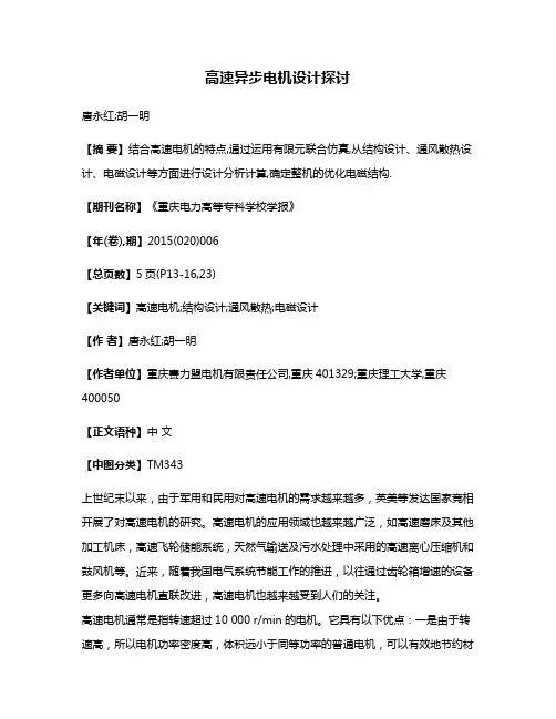高速异步电机设计探讨