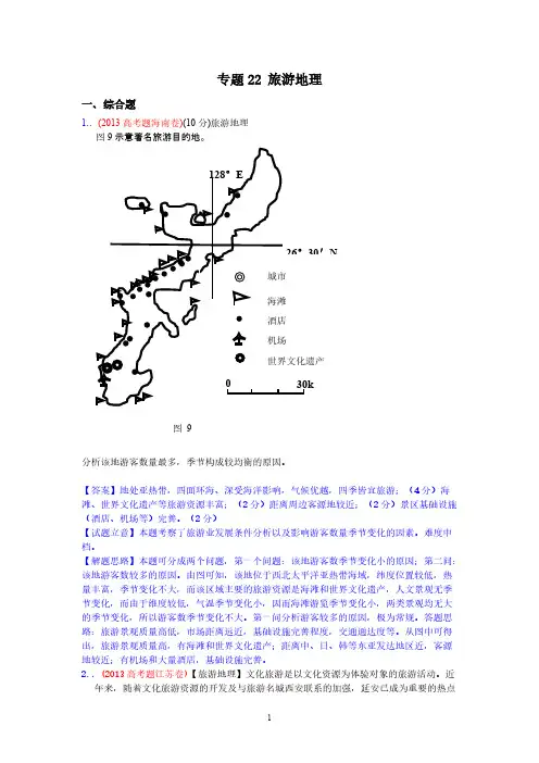 【免费下载】高考真题地理学科分类汇编 22旅游地理 Word版含答案