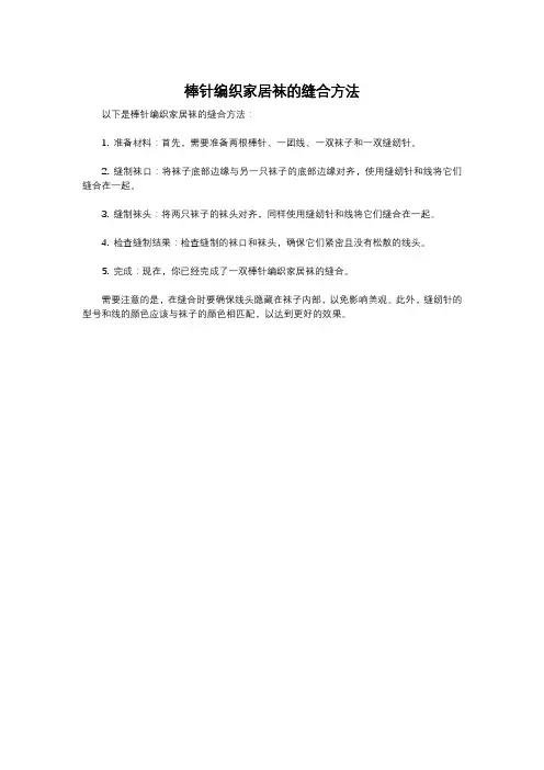 棒针编织家居袜的缝合方法
