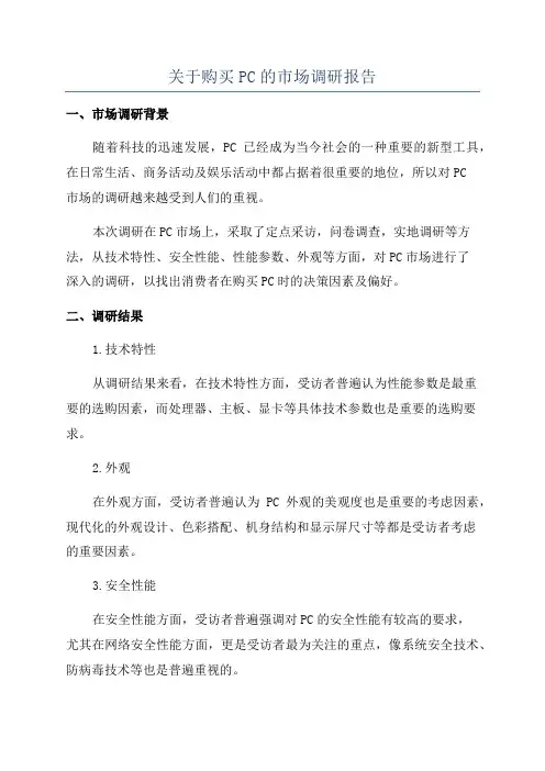 关于购买PC的市场调研报告