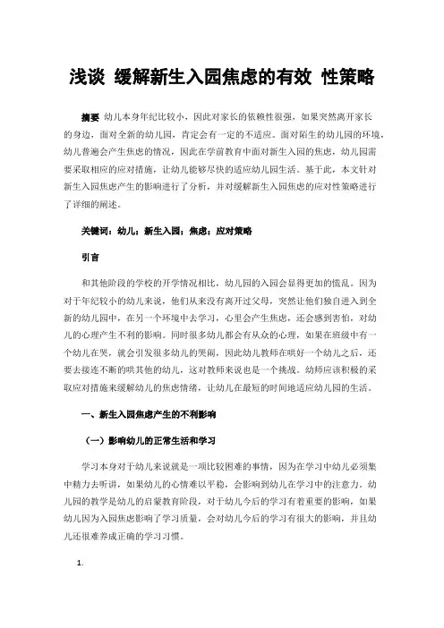 浅谈缓解新生入园焦虑的有效性策略