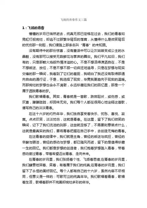 飞扬的青春作文三篇_青春作文_