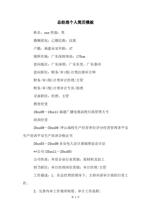 总经理个人简历模板