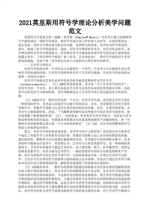 2021莫里斯用符号学理论分析美学问题范文3