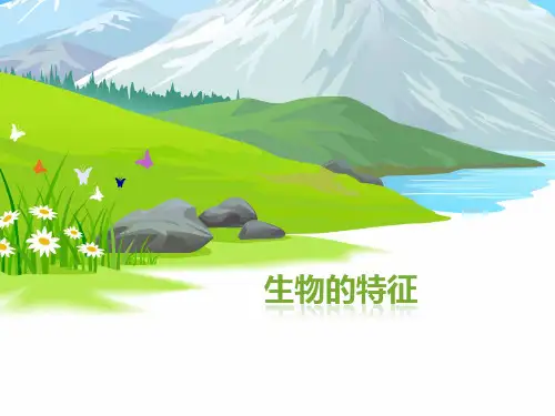 生物七年级人教版上册第一单元第一章 第一节 生物的特征(共18张PPT)