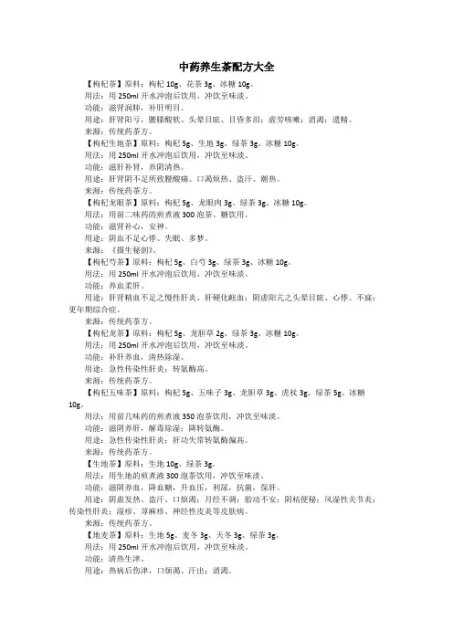 (完整版)中药养生茶配方大全(最新整理)