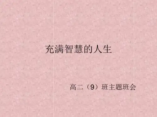 高二主题班会精品课件《充满智慧的人生》