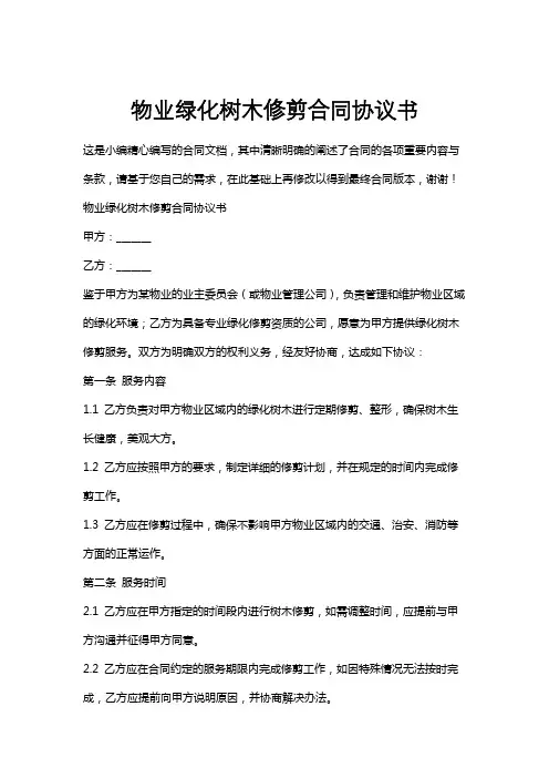 物业绿化树木修剪合同协议书