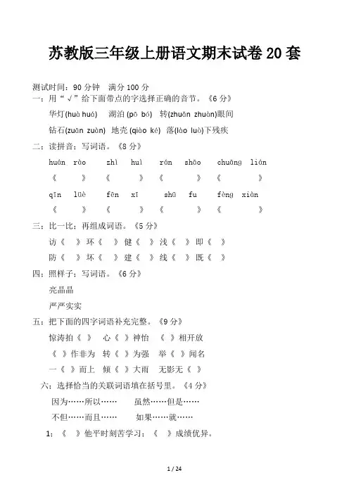 苏教版三年级上册语文期末试卷20套