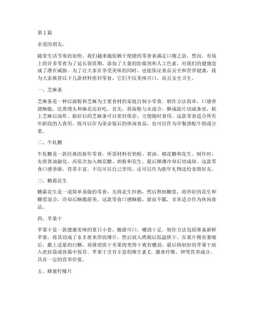 材料密封零食推荐信(3篇)